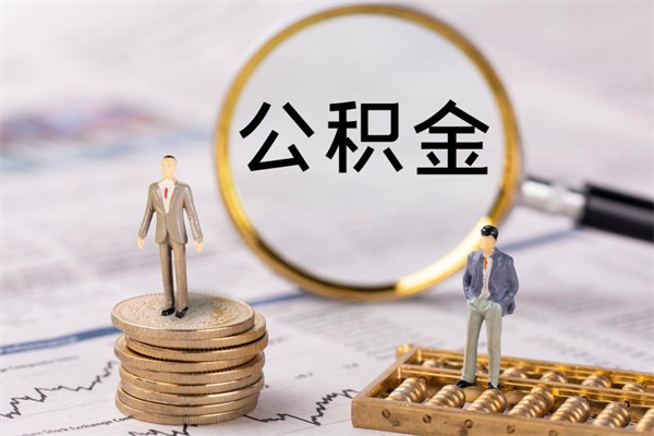 定西公积金有办法套出来吗（公积金有什么办法可以套现吗）