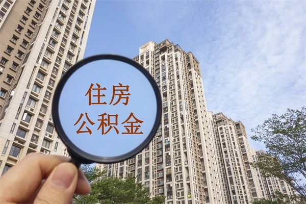 定西手头紧怎么提取公积金（手头紧怎么提取公积金济南）