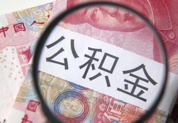 定西住房公积金个人提取方法（手机提取个人公积金流程）